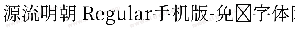 源流明朝 Regular手机版字体转换